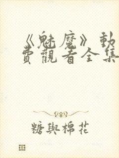 《魅魔》动漫免费观看全集