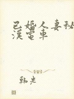 已婚人妻秘书痴汉电车