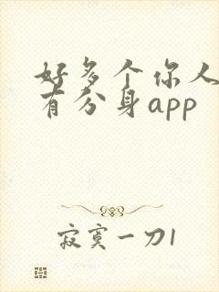 好多个你人人都有分身app