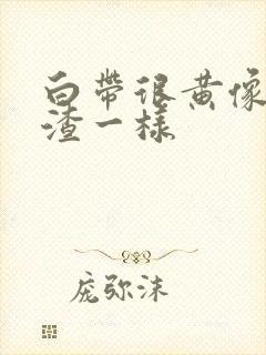 白带很黄像豆腐渣一样