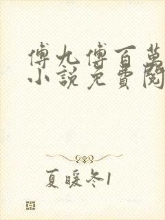 傅九傅百万穿越小说免费阅读