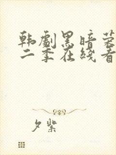 韩剧黑暗荣耀第二季在线看