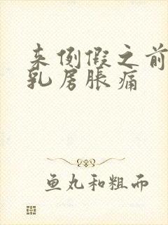 来例假之前几天乳房胀痛