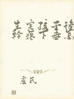 生完孩子后胸部干瘪下垂怎么办