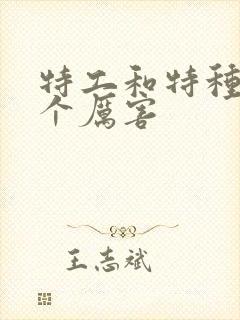 特工和特种兵哪个厉害