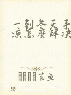 一到冬天手脚冰凉怎么解决