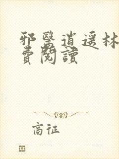 邪医逍遥林辰免费阅读