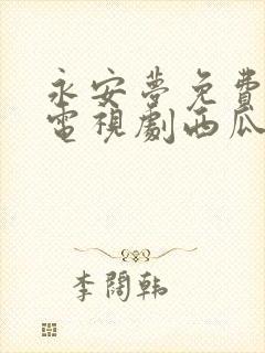 永安梦免费观看电视剧西瓜影院