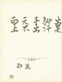 白天手脚出汗晚上不出汗是怎么回事