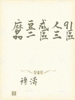 麻豆成人91精品二区三区