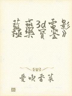 蓝燕3d电影《极乐宝鉴》用替身吗