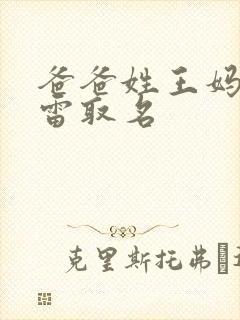 爸爸姓王妈妈姓雷取名