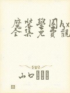 魔装学园hxh全集免费观看