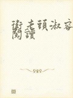 卫老头淑容全文阅读