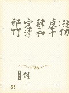 邪宗肆虐:从朱竹清和千仞雪开始笔趣阁封面