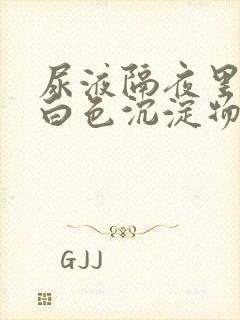 尿液隔夜里面有白色沉淀物怎么回事封面