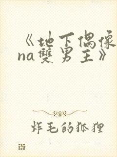 《地下偶像sana双男主》动漫免费观看