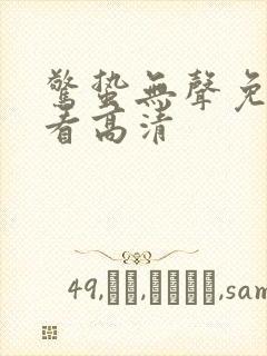 惊蛰无声免费观看高清