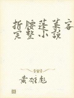 折腰蓬莱客免费完整小说封面