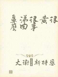 鼻涕很黄很浓怎么回事