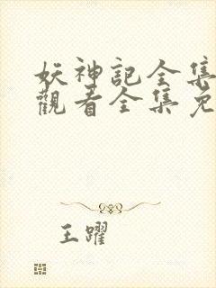 妖神记全集在线观看全集免费播放封面