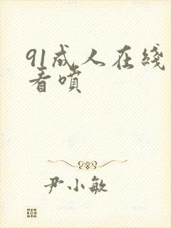 91成人在线观看喷