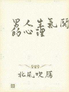 男人生气哄不好的心理