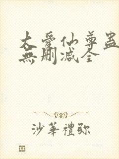 大爱仙尊蛊真人无删减全