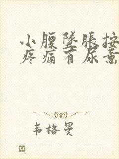 小腹坠胀按压有疼痛有尿意