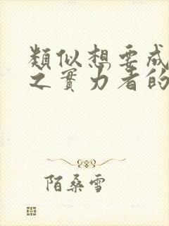 类似想要成为影之实力者的动漫