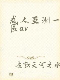 成人亚洲一区二区av