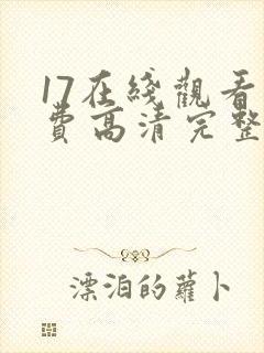 17在线观看免费高清完整版在线观看