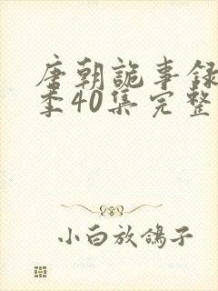 唐朝诡事录第三季40集完整版封面