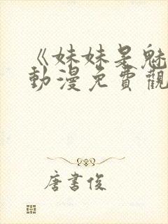 《妹妹是魅魔》动漫免费观看全集封面