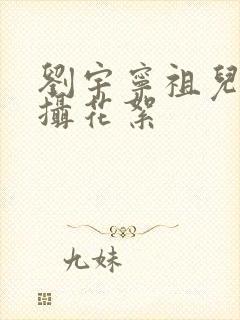 刘宇宁祖儿家拍摄花絮