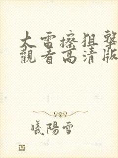 大雷擦狙击免费观看高清版在线观看