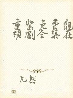 重紫免费观看电视剧全集在线播放