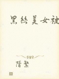 黑丝美女被我
