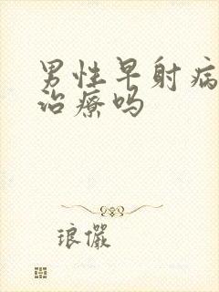 男性早射病能医治疗吗