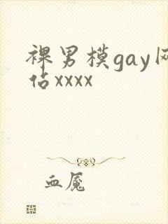 裸男模gay网站xxxx