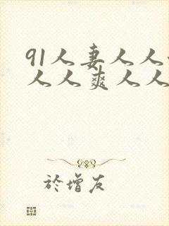 91人妻人人澡人人爽人人人