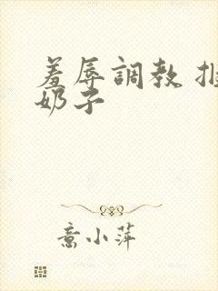 羞辱调教 捆绑奶子