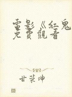 电影《红鬼仔》免费观看封面