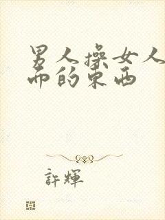 男人操女人的前面的东西