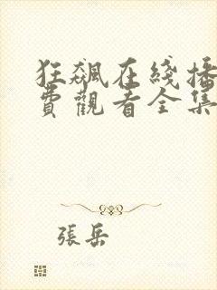 狂飙在线播放免费观看全集电视剧