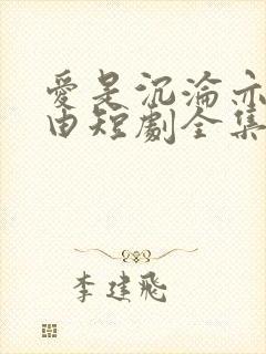 爱是沉沦亦是自由短剧全集封面