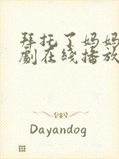 拜托了妈妈电视剧在线播放封面