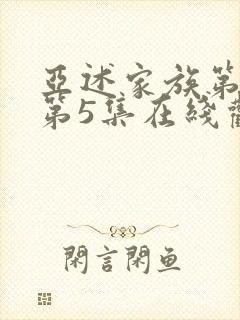 亚述家族第一季第5集在线观看