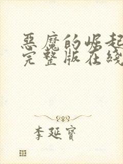 恶魔的崛起高清完整版在线观看免费