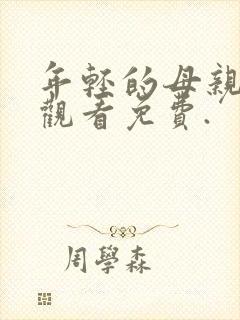 年轻的母亲在线观看免费.